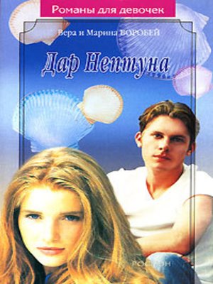 cover image of Дар Нептуна